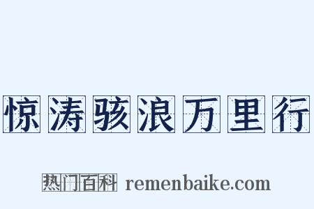 惊涛骇浪万里行是什么意思的图片
